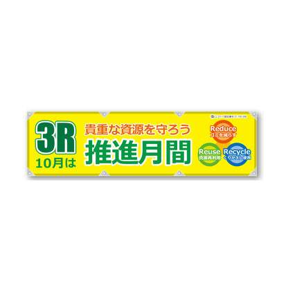 反射ヨコのぼり 450×1500mm 生地トロピカル 3R 10月は 推進月間