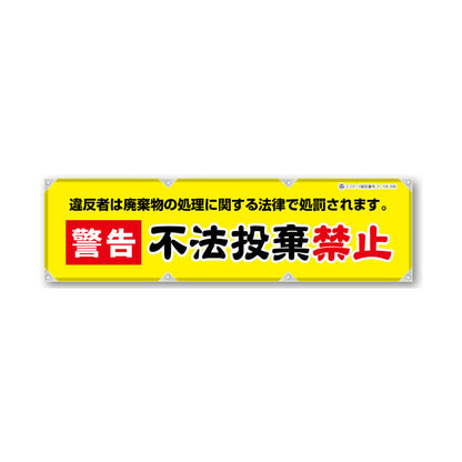 エコツイル横幕 420×1500mm 生地エコツイル 警告 不法投棄禁止