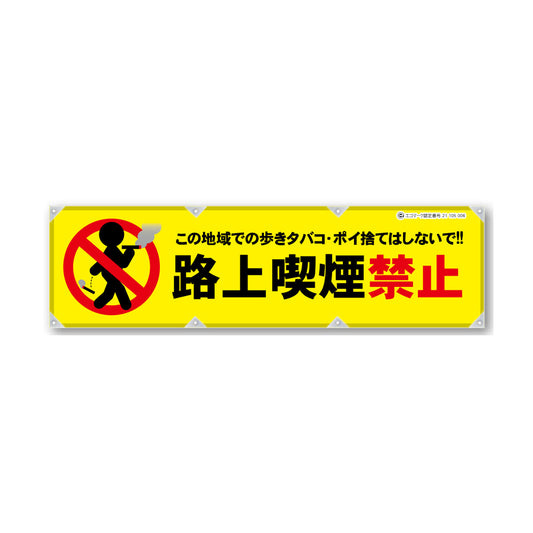 反射ヨコのぼり 450×1500mm 生地トロピカル 路上喫煙禁止