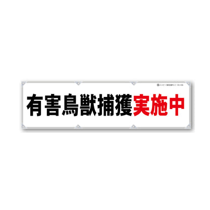 防炎反射ヨコのぼり 450×1500mm 生地防炎トロピカル 有害鳥獣捕獲実施中