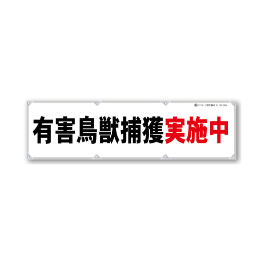 反射ヨコのぼり 450×1500mm 生地トロピカル 有害鳥獣捕獲実施中