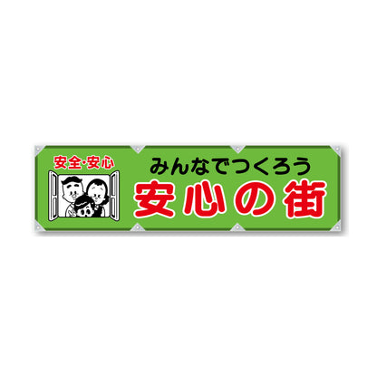 反射ヨコのぼり 450×1500mm 生地トロピカル みんなでつくろう 安心の街