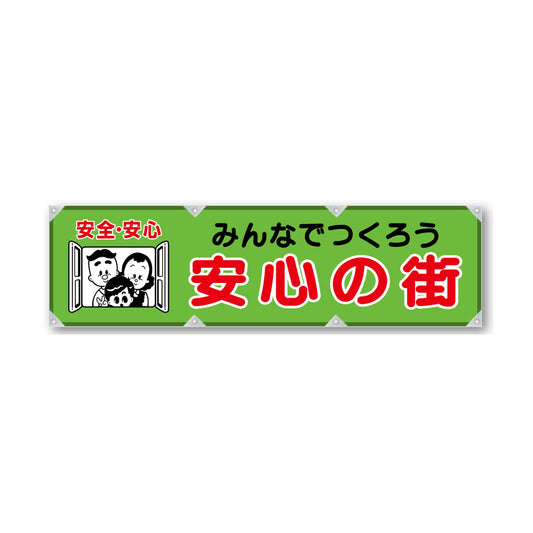 反射ヨコのぼり 450×1500mm 生地トロピカル みんなでつくろう 安心の街
