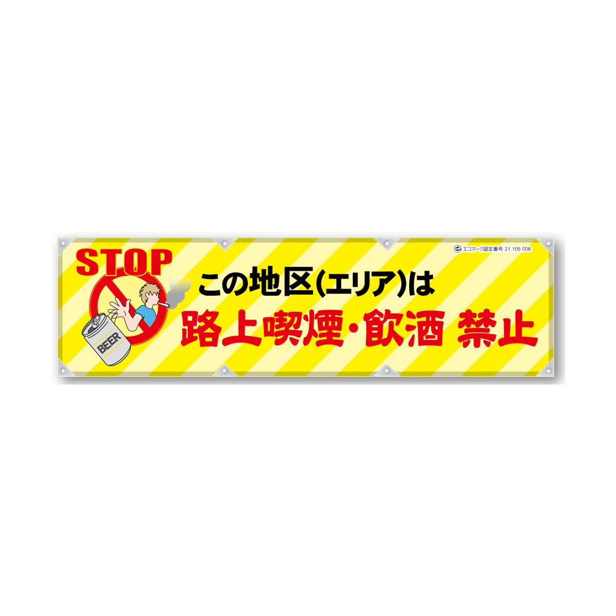 反射ヨコのぼり 450×1500mm 生地トロピカル 路上喫煙・飲酒 禁止