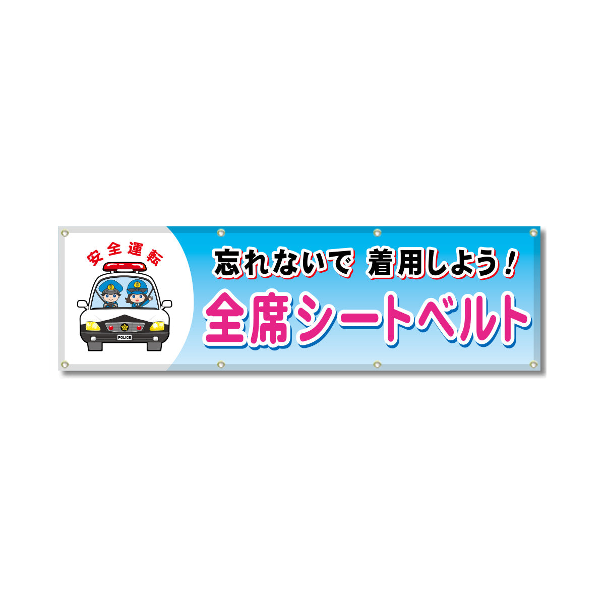 フルカラーフレックス 高輝度反射ヨコ幕 450×1500mm 全席シートベルト 忘れないで着用しよう！
