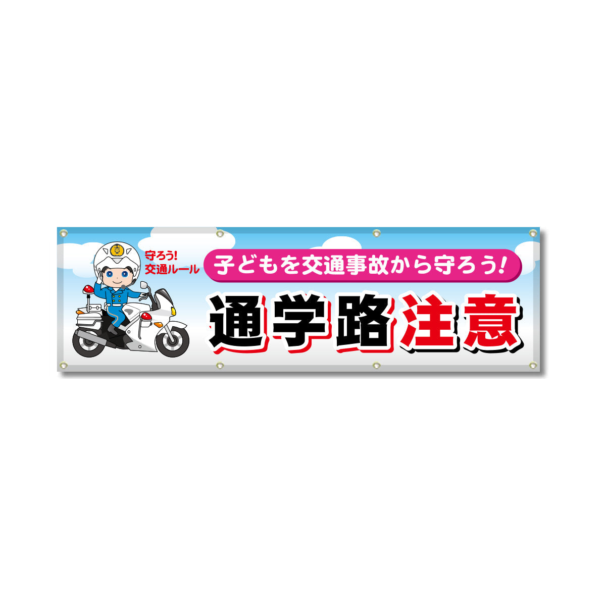 フルカラーフレックス 高輝度反射ヨコ幕 450×1500mm 通学路注意 子どもを交通事故から守ろう！