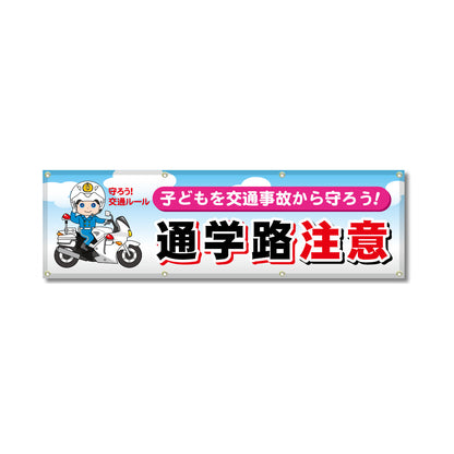 フルカラーフレックス 高輝度反射ヨコ幕 450×1500mm 通学路注意 子どもを交通事故から守ろう！