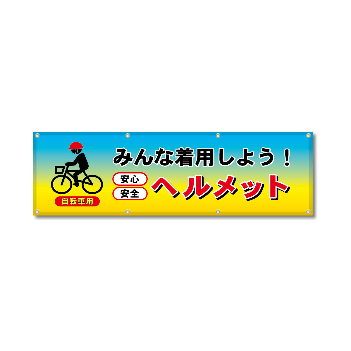フルカラーフレックス 高輝度反射ヨコ幕 450×1500mm みんなで着用しよう！ヘルメット