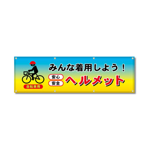 フルカラーフレックス 高輝度反射ヨコ幕 450×1500mm みんなで着用しよう！ヘルメット