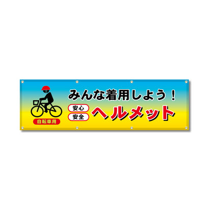 フルカラーフレックス 高輝度反射ヨコ幕 450×1500mm みんなで着用しよう！ヘルメット