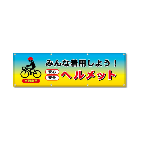 フルカラーフレックス 高輝度反射ヨコ幕 450×1500mm みんなで着用しよう！ヘルメット