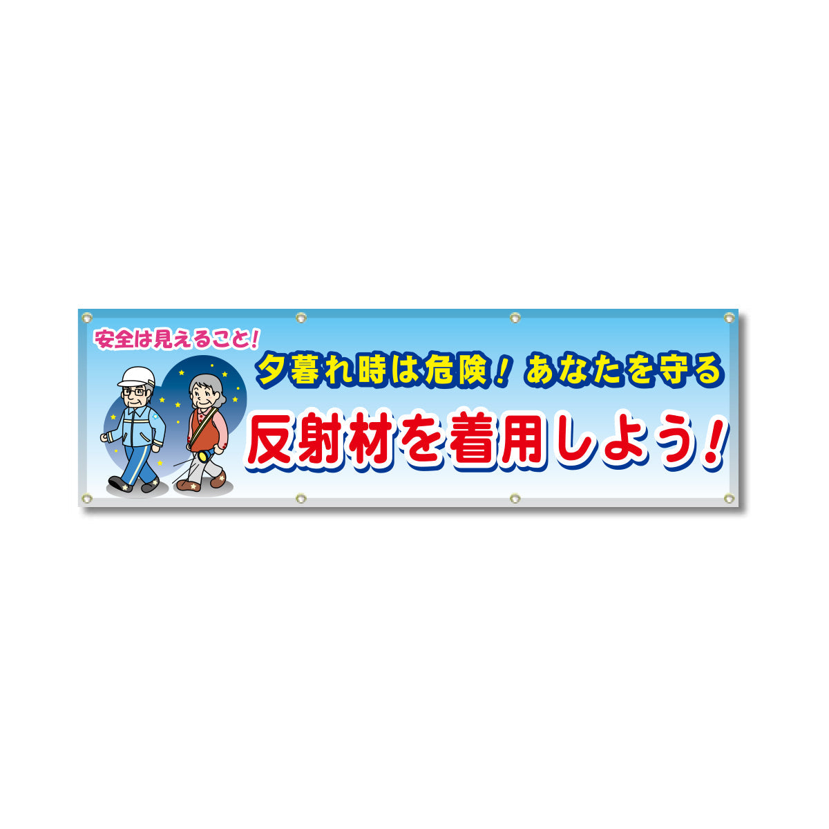 フルカラーフレックス 高輝度反射ヨコ幕 450×1500mm 反射剤を着用しよう！