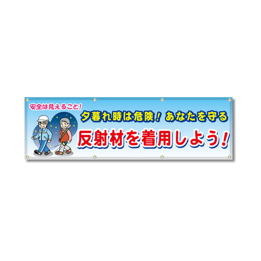 フルカラーフレックス 高輝度反射ヨコ幕 450×1500mm 反射剤を着用しよう！