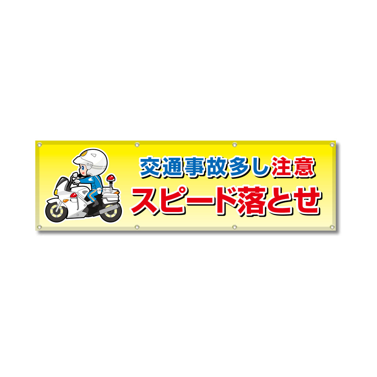 フルカラーフレックス 高輝度反射ヨコ幕 450×1500mm 交通事故多し 注意 スピード落とせ
