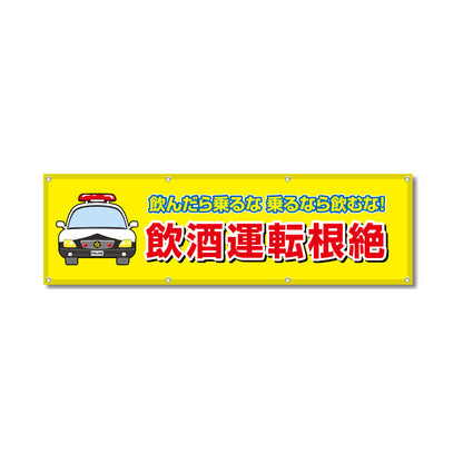 フルカラーフレックス 高輝度反射ヨコ幕 450×1500mm 飲酒運転根絶