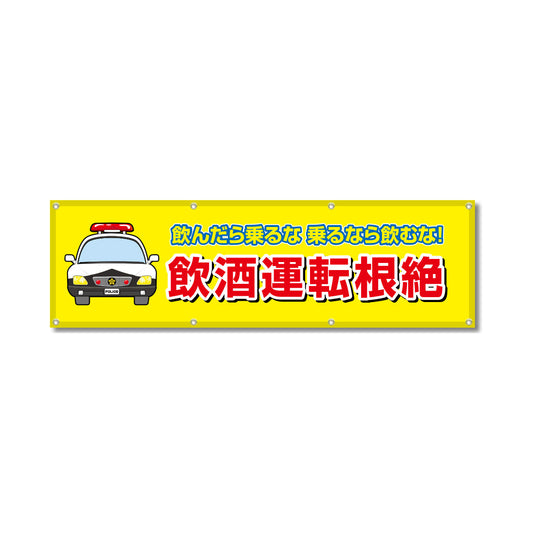 フルカラーフレックス 高輝度反射ヨコ幕 450×1500mm 飲酒運転根絶
