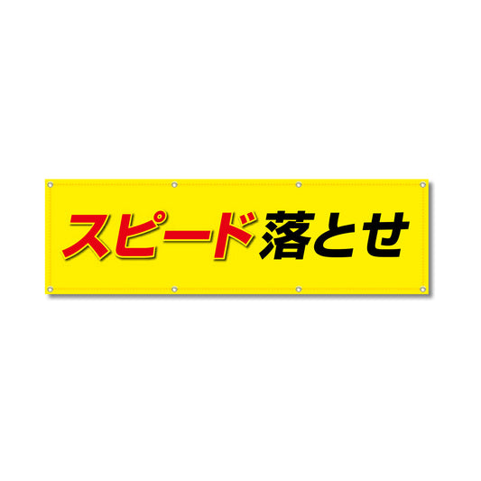 フルカラーフレックス 高輝度反射ヨコ幕 450×1500mm スピード落とせ