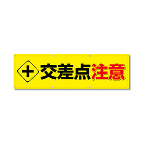 フルカラーフレックス 高輝度反射ヨコ幕 450×1500mm 交差点注意