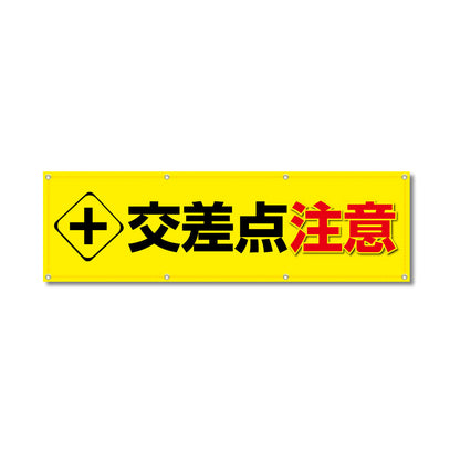 フルカラーフレックス 高輝度反射ヨコ幕 450×1500mm 交差点注意