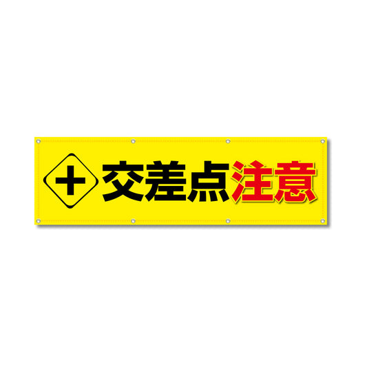 フルカラーフレックス 高輝度反射ヨコ幕 450×1500mm 交差点注意