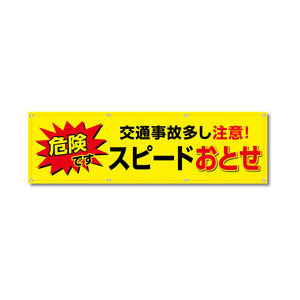 フルカラーフレックス 高輝度反射ヨコ幕 450×1500mm スピードおとせ 危険です