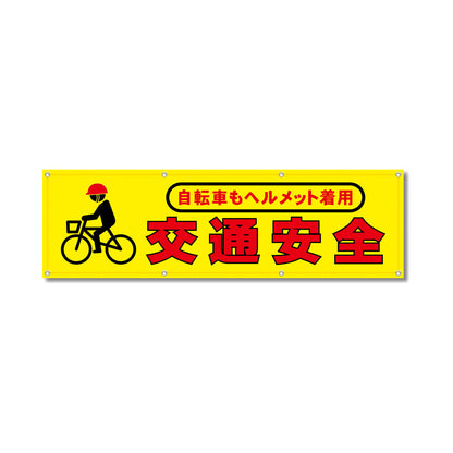 フルカラーフレックス 高輝度反射ヨコ幕 450×1500mm 交通安全 自転車もヘルメット着用