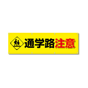 フルカラーフレックス 高輝度反射ヨコ幕 450×1500mm 通学路注意