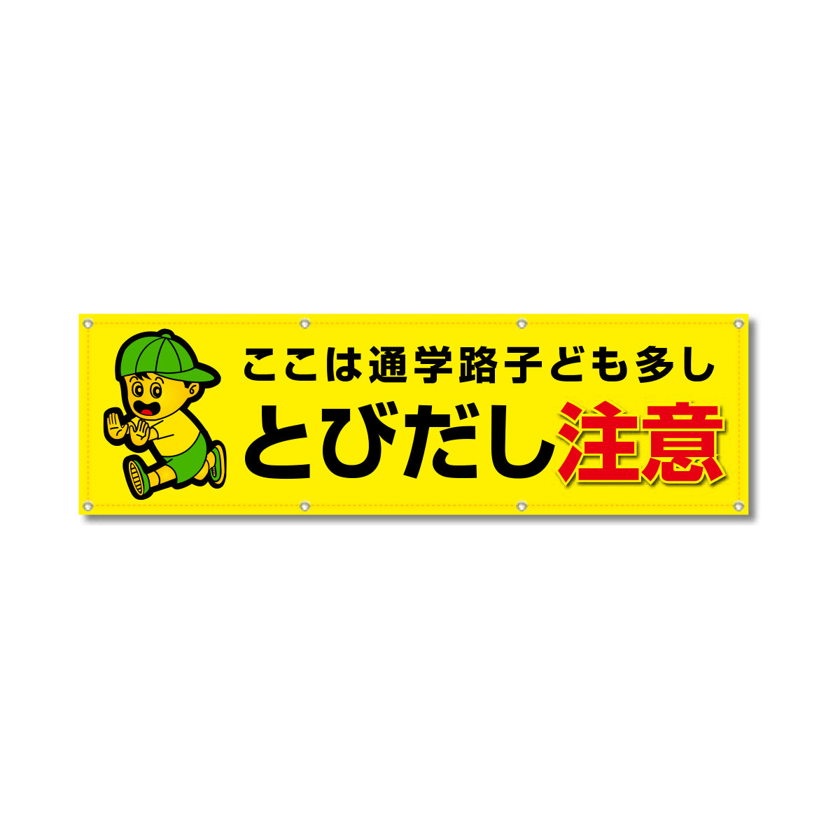 フルカラーフレックス 高輝度反射ヨコ幕 450×1500mm とびだし注意