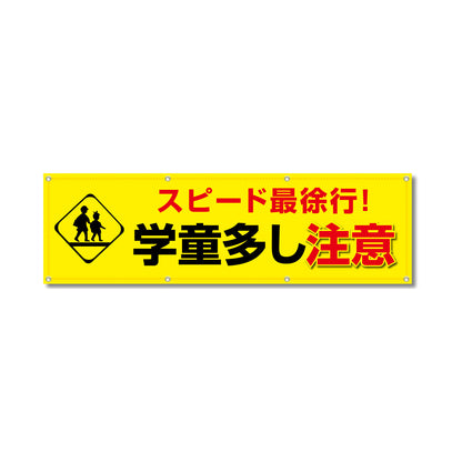 フルカラーフレックス 高輝度反射ヨコ幕 450×1500mm スピード最徐行 ！学童多し注意