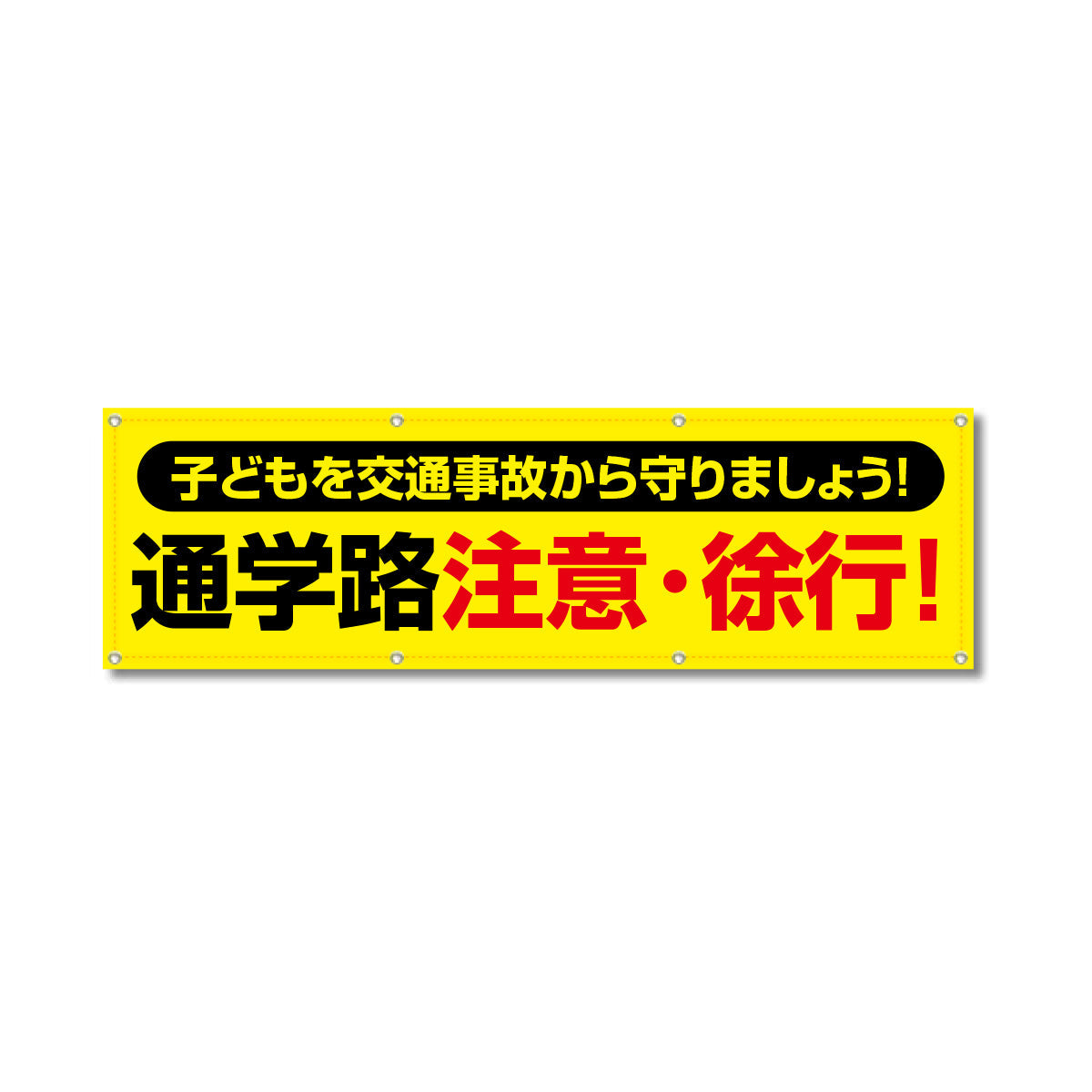 フルカラーフレックス 高輝度反射ヨコ幕 450×1500mm 通学路 注意・徐行！