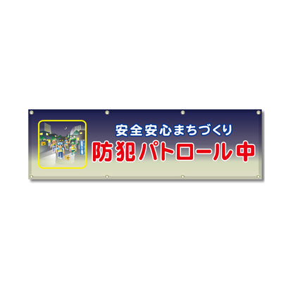 フルカラーフレックス 高輝度反射ヨコ幕 450×1500mm 防犯パトロール中