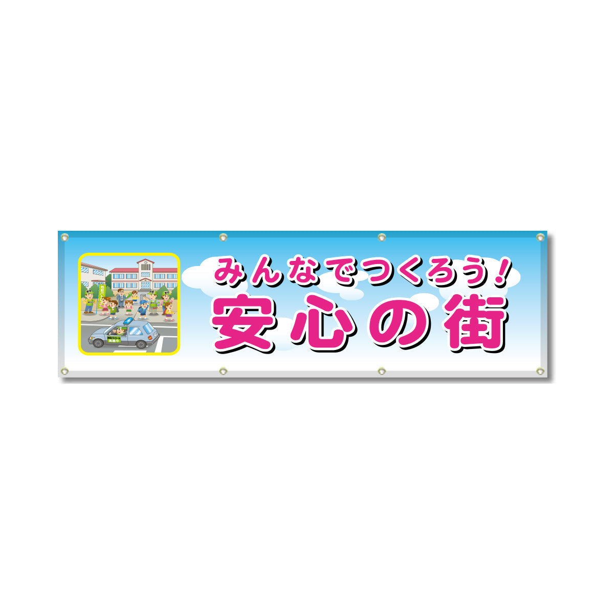 フルカラーフレックス 高輝度反射ヨコ幕 450×1500mm みんなでつくろう！安心の街
