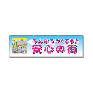フルカラーフレックス 高輝度反射ヨコ幕 450×1500mm みんなでつくろう！安心の街