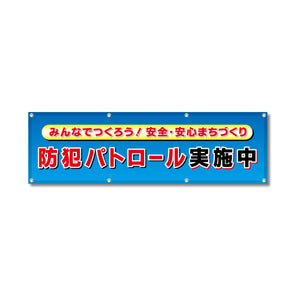 フルカラーフレックス 高輝度反射ヨコ幕 450×1500mm 防犯パトロール実施中