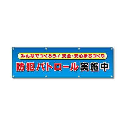 フルカラーフレックス 高輝度反射ヨコ幕 450×1500mm 防犯パトロール実施中