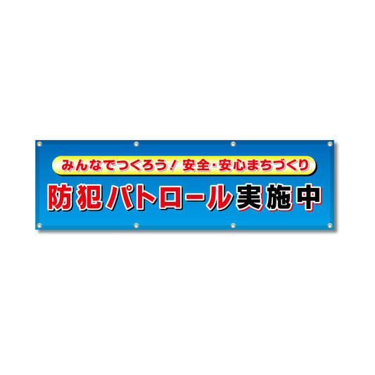 フルカラーフレックス 高輝度反射ヨコ幕 450×1500mm 防犯パトロール実施中