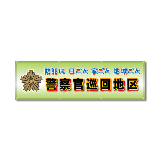 フルカラーフレックス 高輝度反射ヨコ幕 450×1500mm 警察巡回地区
