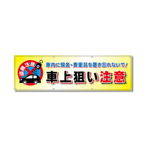 フルカラーフレックス 高輝度反射ヨコ幕 450×1500mm 車上狙い注意