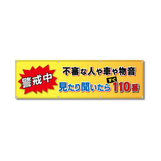 フルカラーフレックス 高輝度反射ヨコ幕 450×1500mm 不審な人や車や物音 見たり聞いたらすぐ110番