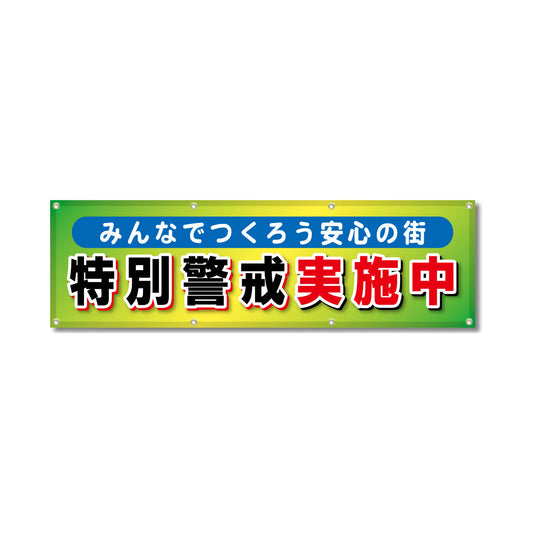 フルカラーフレックス 高輝度反射ヨコ幕 450×1500mm 特別警戒実施中