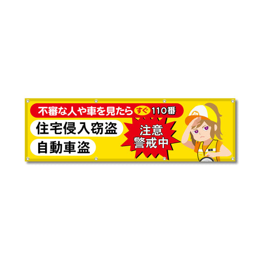 フルカラーフレックス 高輝度反射ヨコ幕 450×1500mm 不審な人や車を見たらすぐ110番