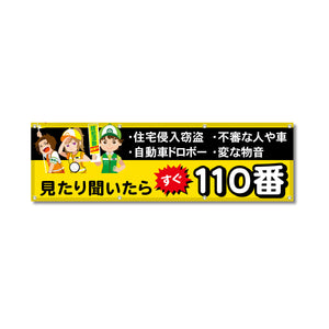 フルカラーフレックス 高輝度反射ヨコ幕 450×1500mm 見たり聞いたらすぐ110番