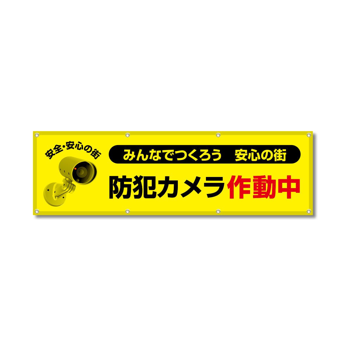 フルカラーフレックス 高輝度反射ヨコ幕 450×1500mm 防犯カメラ作動中