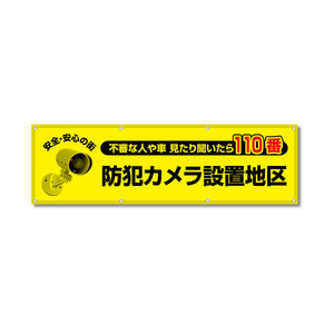 フルカラーフレックス 高輝度反射ヨコ幕 450×1500mm 防犯カメラ設置地区
