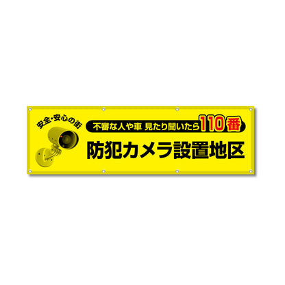 フルカラーフレックス 高輝度反射ヨコ幕 450×1500mm 防犯カメラ設置地区