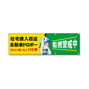 フルカラーフレックス 高輝度反射ヨコ幕 450×1500mm 住宅侵入窃盗 自動車ドロボー 見たり、聞いたら110番