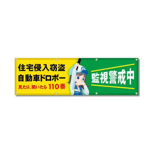 フルカラーフレックス 高輝度反射ヨコ幕 450×1500mm 住宅侵入窃盗 自動車ドロボー 見たり、聞いたら110番