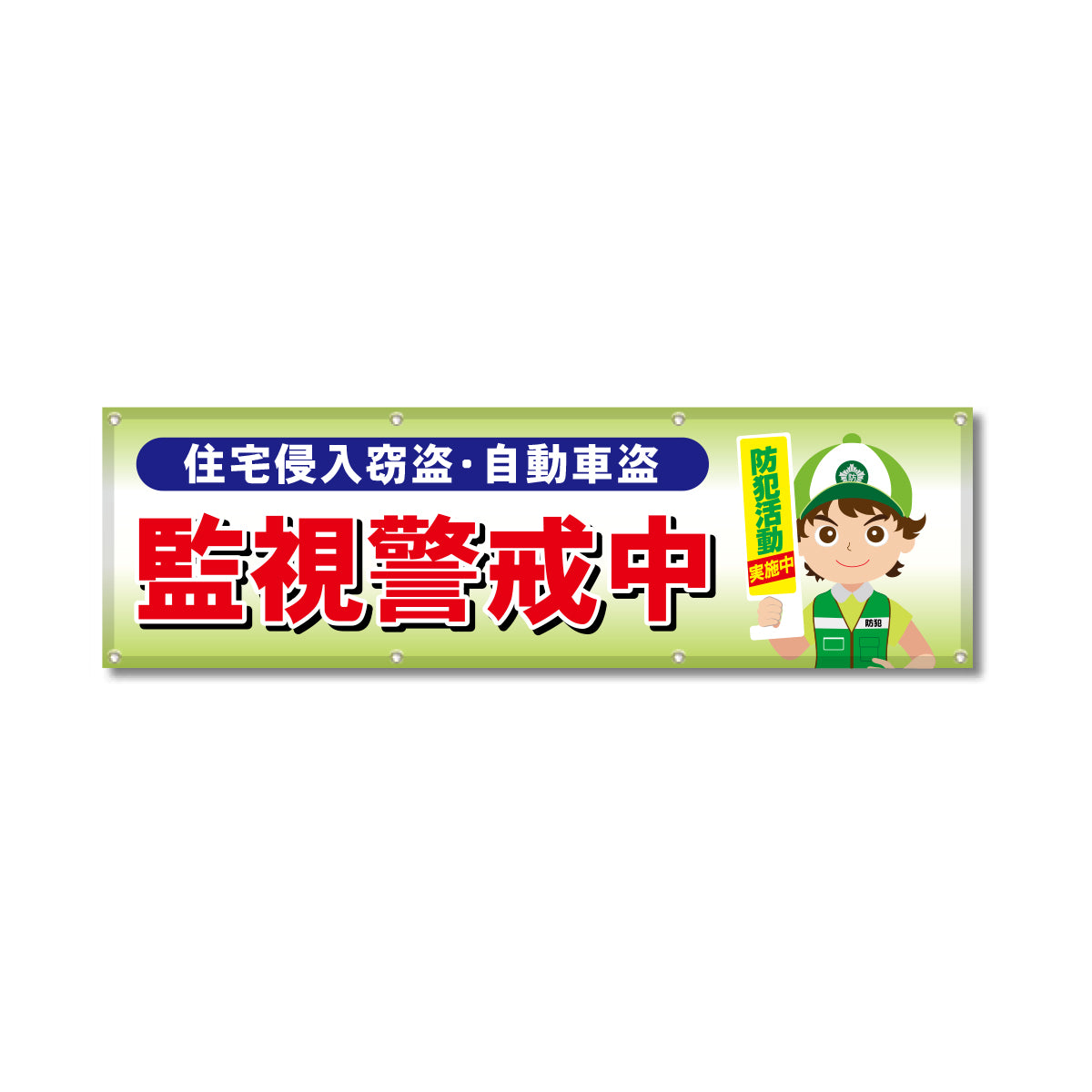 フルカラーフレックス 高輝度反射ヨコ幕 450×1500mm 監視警戒中