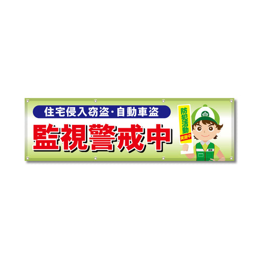 フルカラーフレックス 高輝度反射ヨコ幕 450×1500mm 監視警戒中