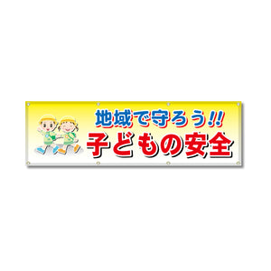 フルカラーフレックス 高輝度反射ヨコ幕 450×1500mm 子どもの安全